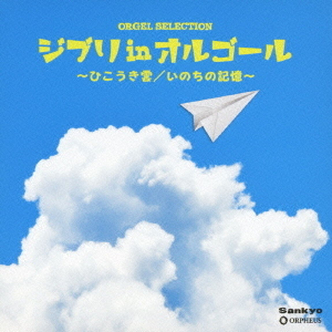 ジブリ　in　オルゴール　〜ひこうき雲／いのちの記憶〜（ＣＤ）