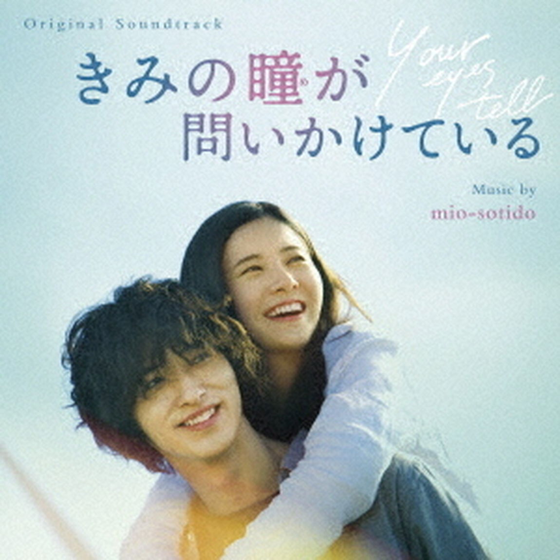 オリジナル・サウンドトラック　きみの瞳が問いかけている（ＣＤ）