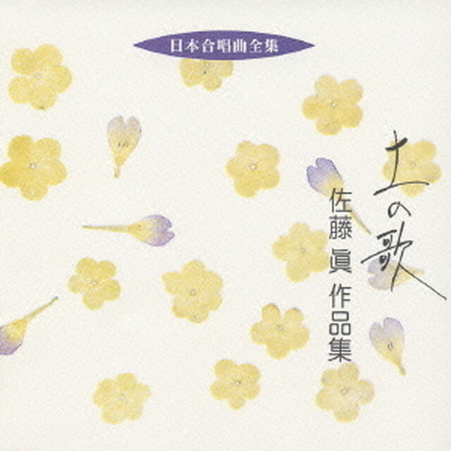 土の歌　佐藤眞　作品集（ＣＤ）