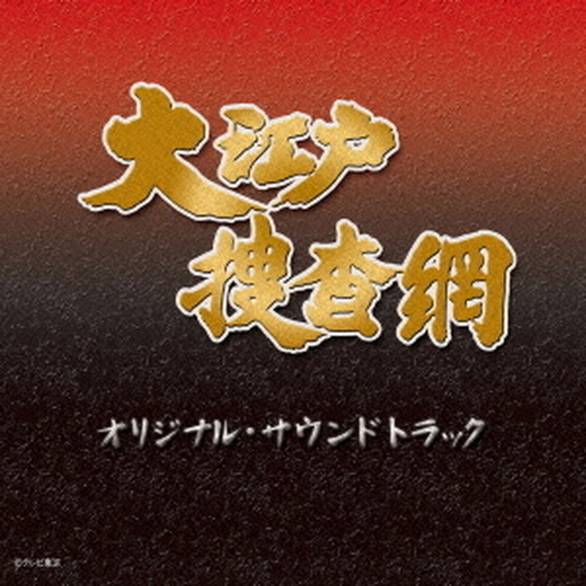 大江戸捜査網　オリジナル・サウンドトラック（ＣＤ）