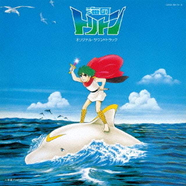 海のトリトン　オリジナル・サウンドトラック（ＣＤ）