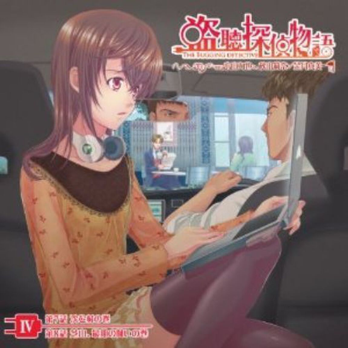 盗聴探偵物語　IV（ＣＤ）