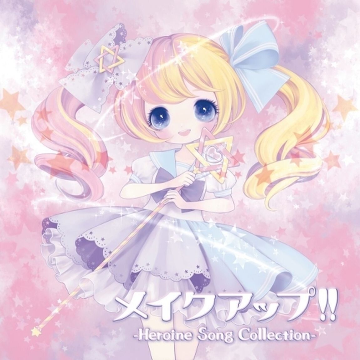 メイクアップ！！ -Heroine Song Collection-（ＣＤ）