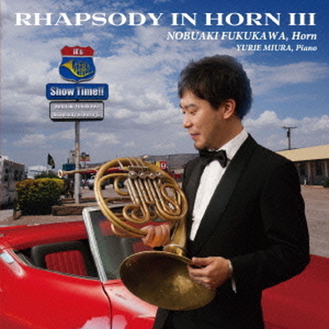 ラプソディ・イン・ホルン　参（ＣＤ）