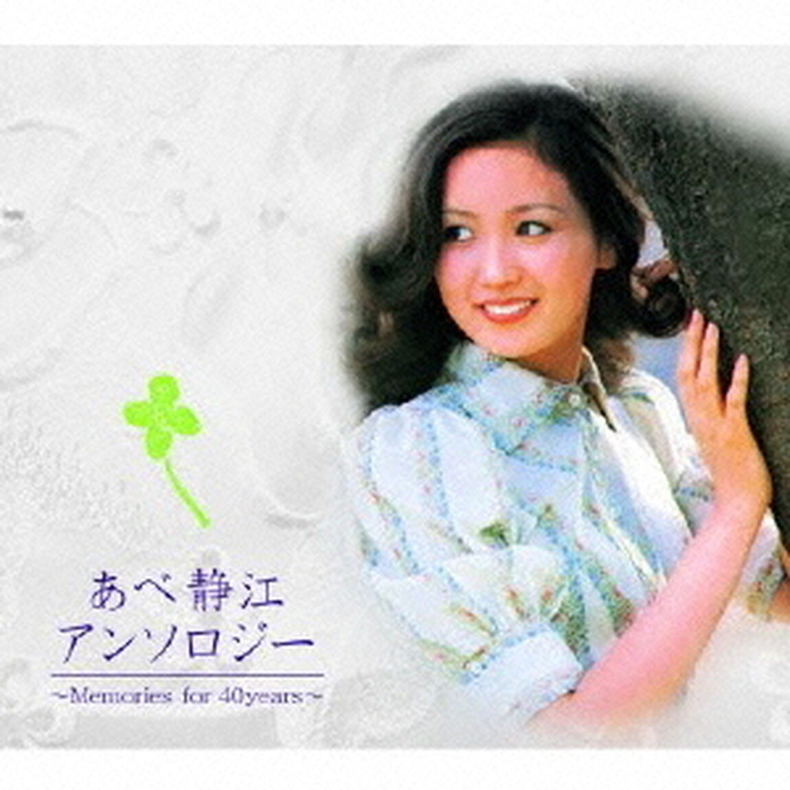 あべ静江アンソロジー　Memories　for　40years（ＣＤ）