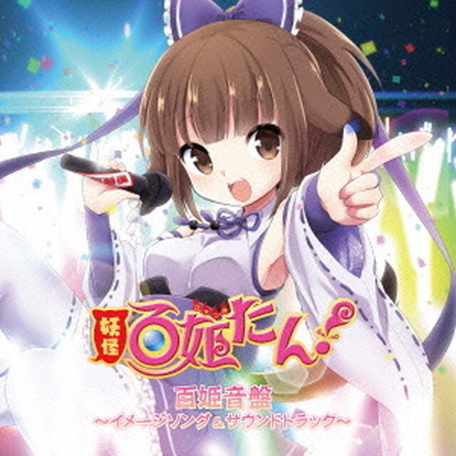 妖怪百姫たん！　百姫音盤〜イメージソング＆サウンドトラック〜（ＣＤ）
