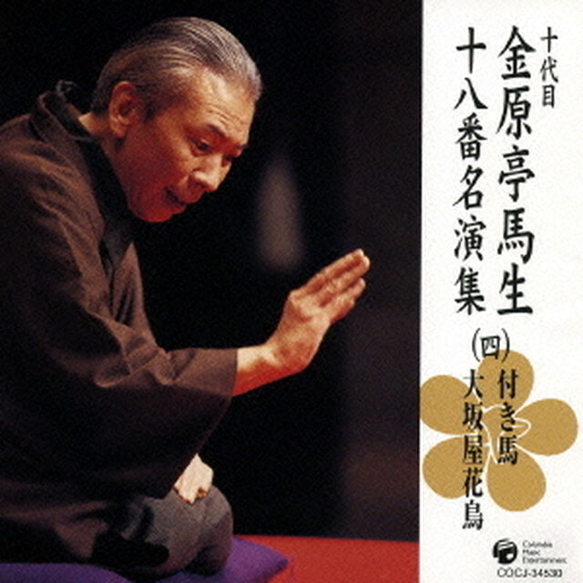 付き馬／大坂屋花鳥（ＣＤ）