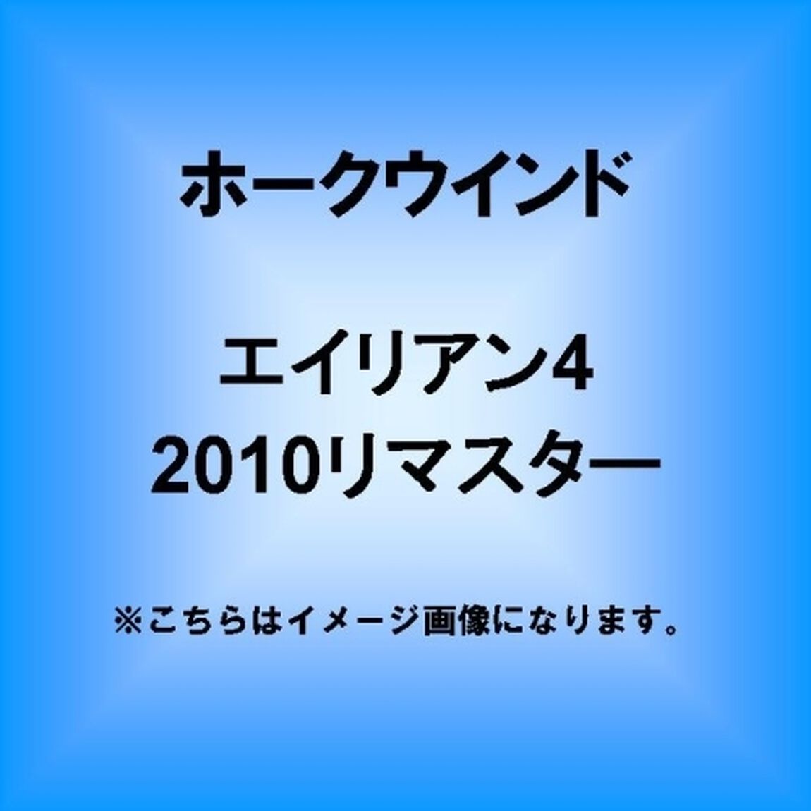 エイリアン4　2010リマスター（ＣＤ）