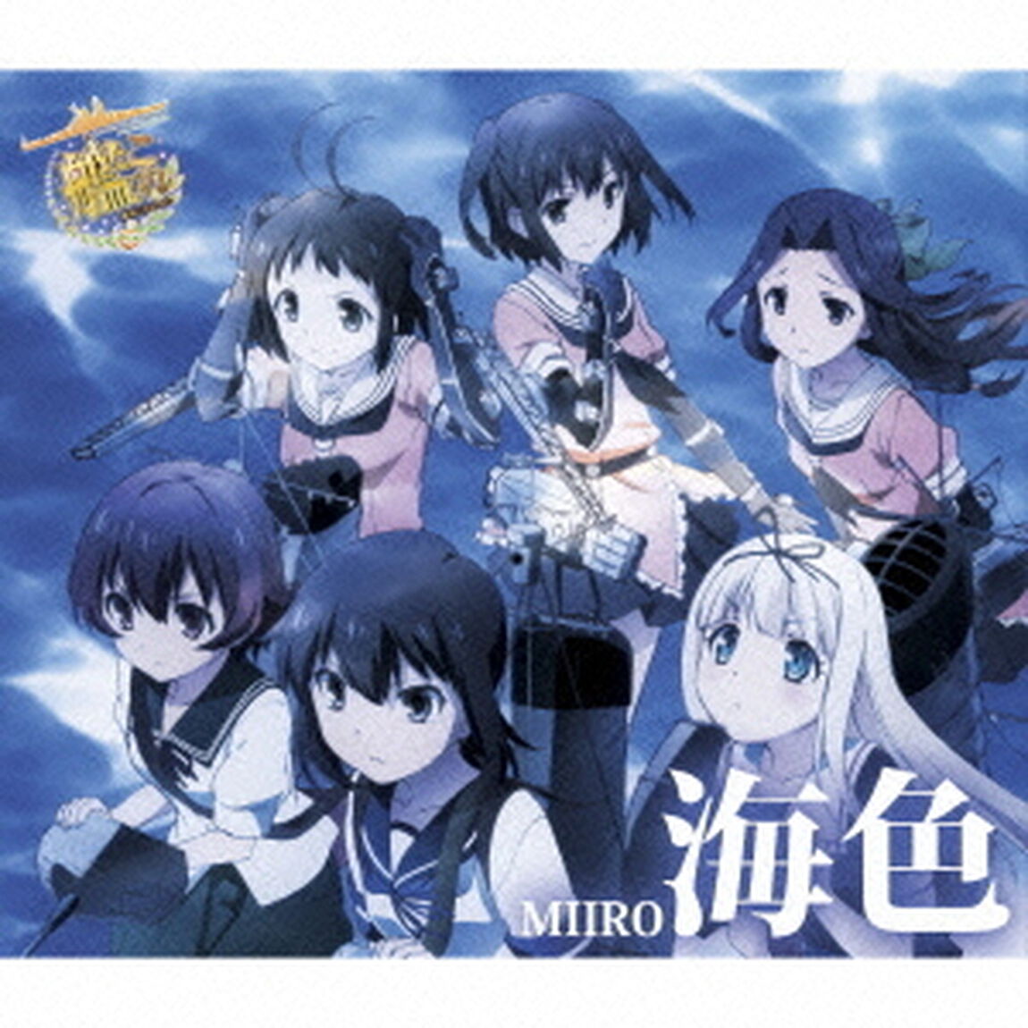 海色（ＣＤ）