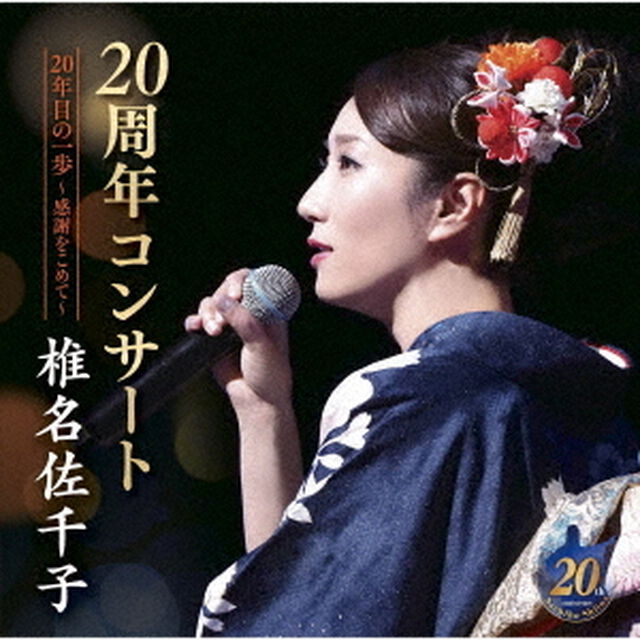 椎名佐千子20周年コンサート　20年目の一歩〜感謝をこめて〜（ＣＤ）