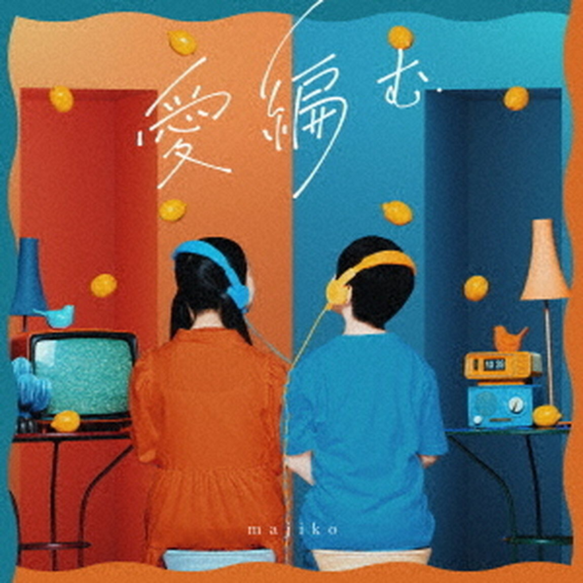 愛編む（ＣＤ）