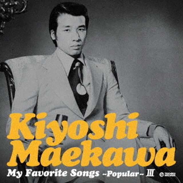 マイ・フェイバリット・ソングス〜ポピュラー〜3（ＣＤ）