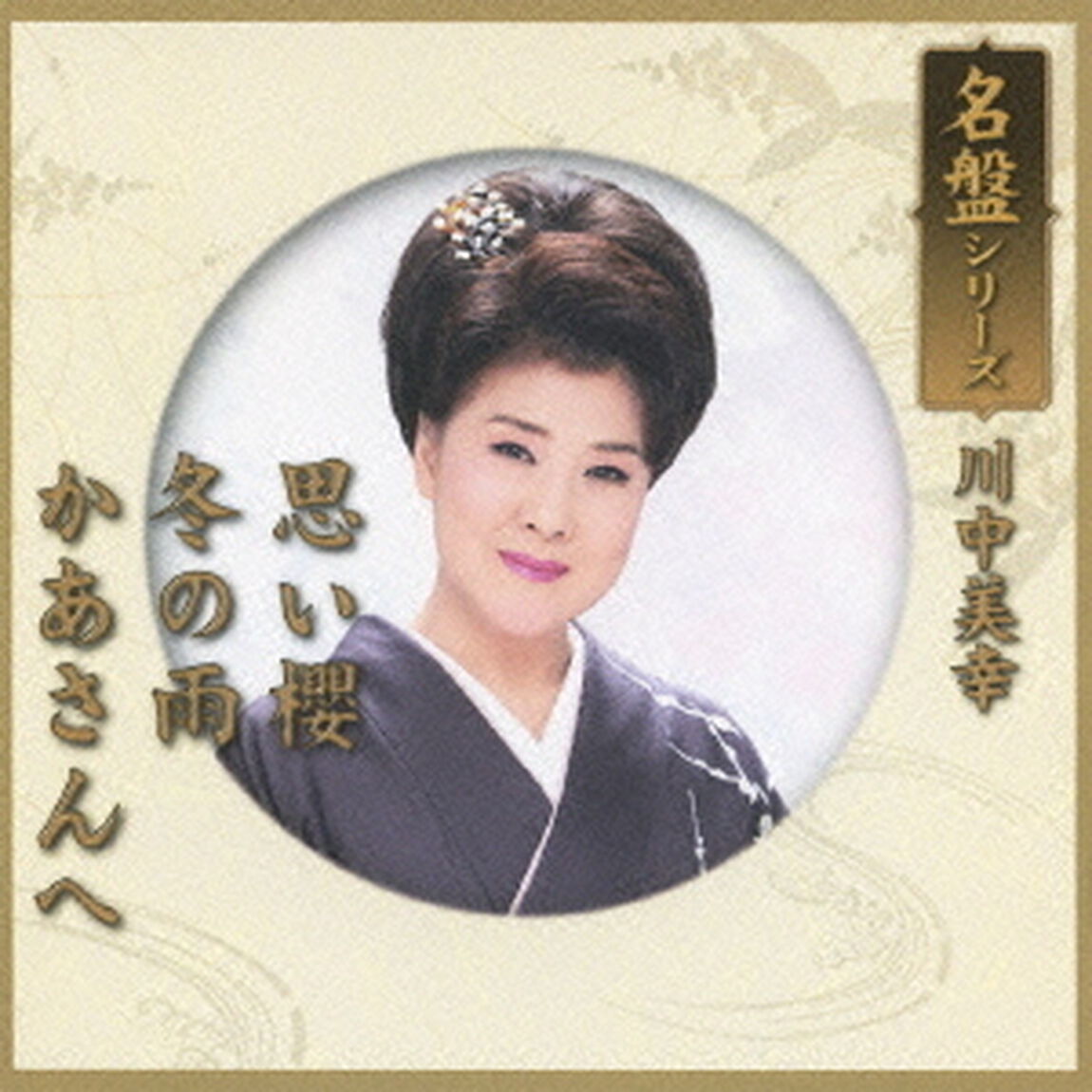 名盤シリーズ　川中美幸（ＣＤ）