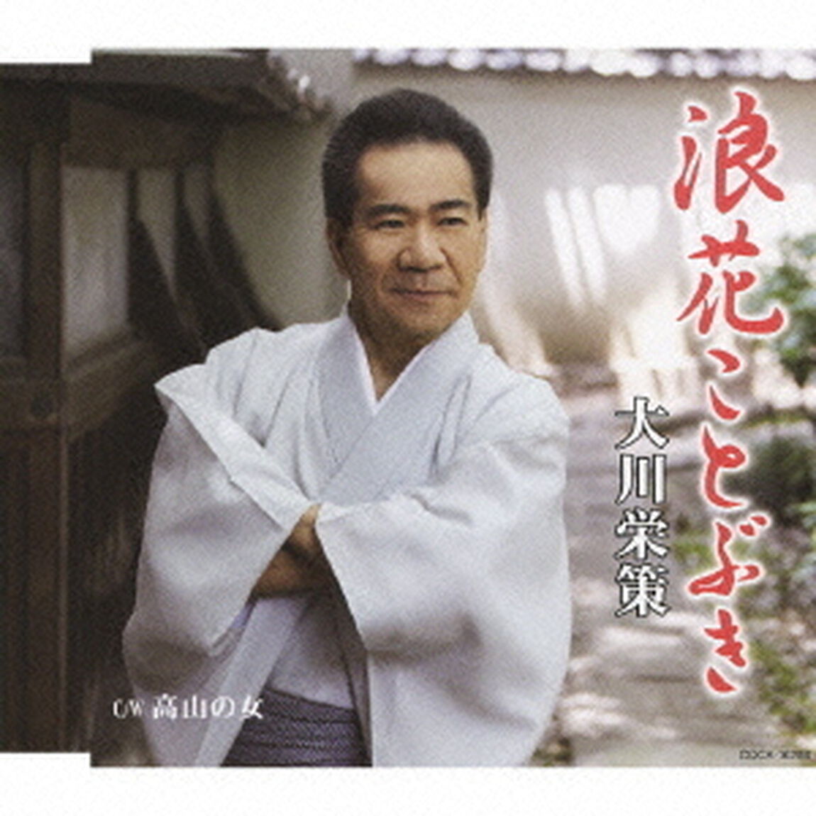 浪花ことぶき／高山の女（ＣＤ）