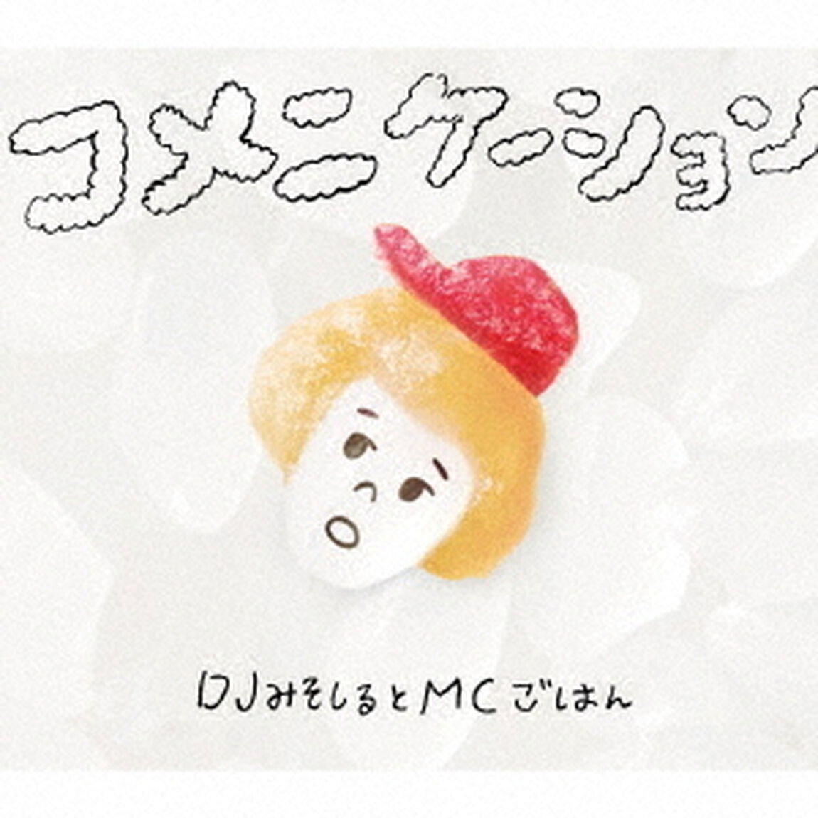 コメニケーション（ＣＤ）