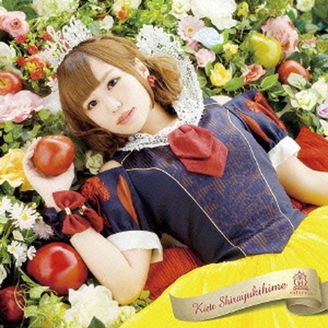 消えて、白雪姫（ＣＤ）