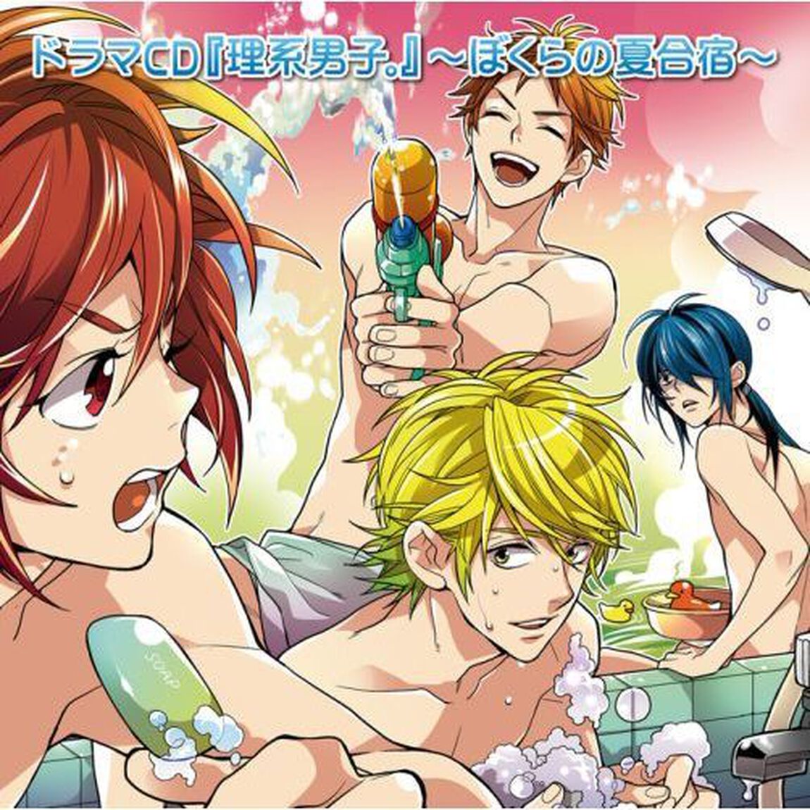 ドラマCD『理系男子。』〜ぼくらの夏合宿〜（ＣＤ）