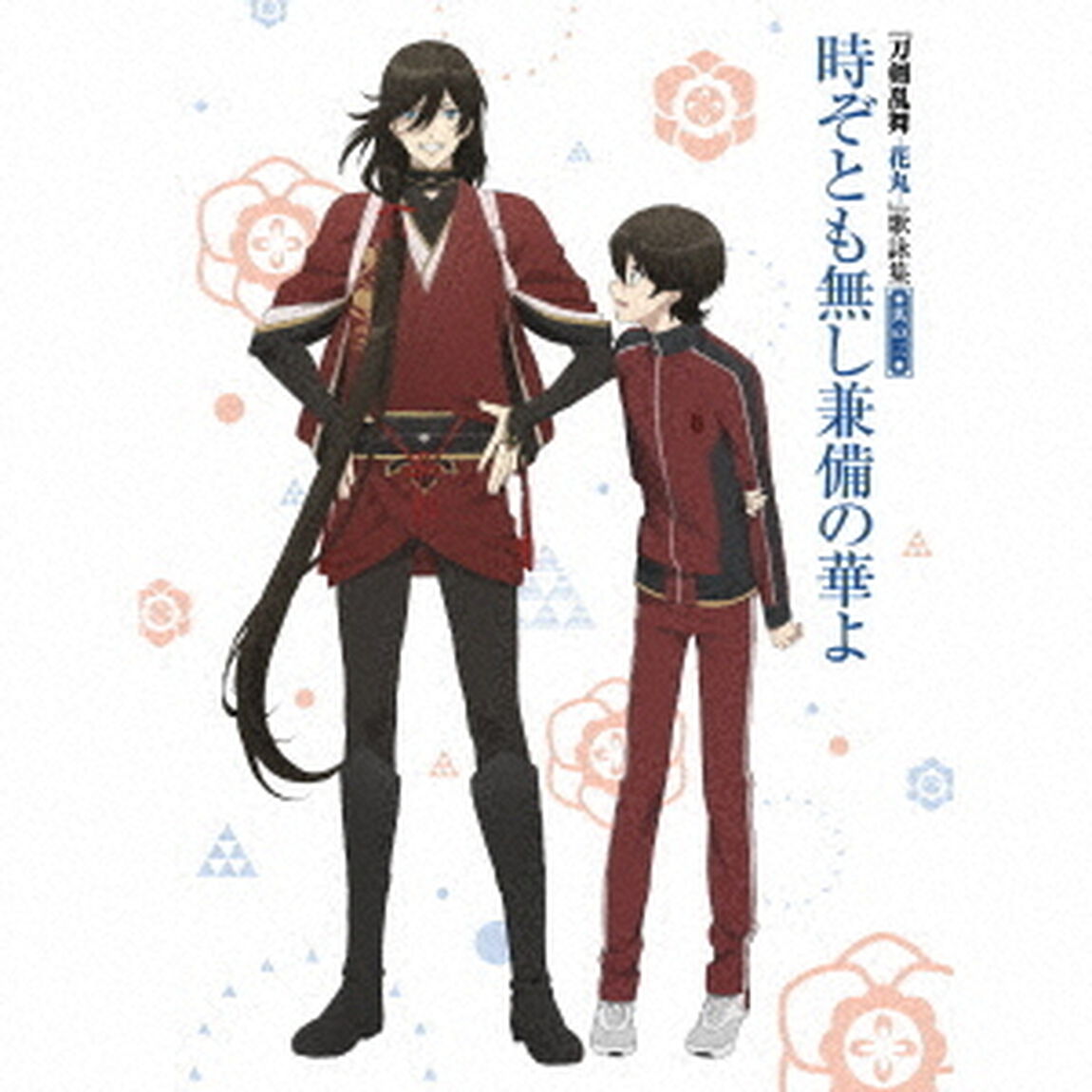 アニメ『刀剣乱舞－花丸－』歌詠集　其の三　特装盤（ＣＤ）