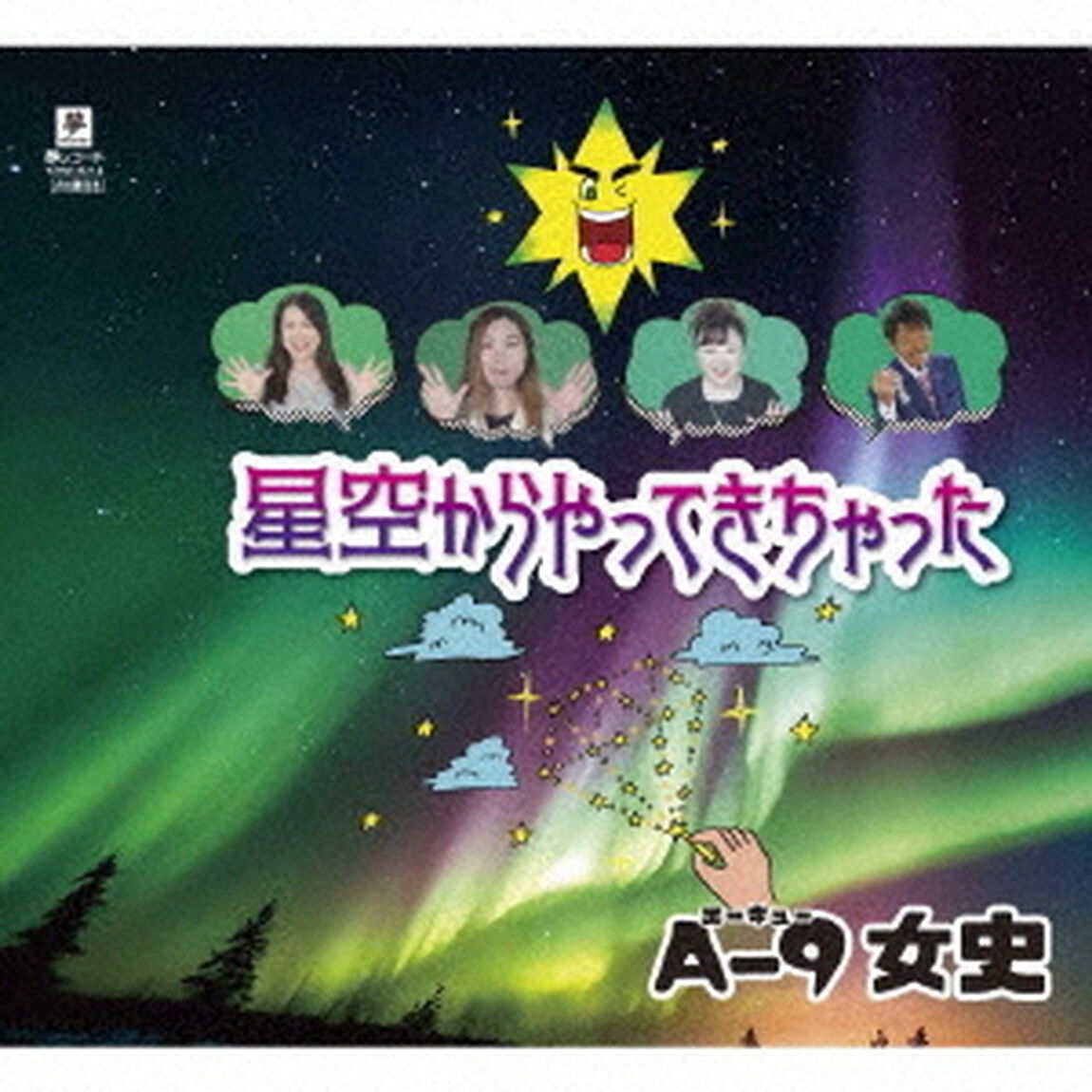 星空からやってきちゃった（ＣＤ）