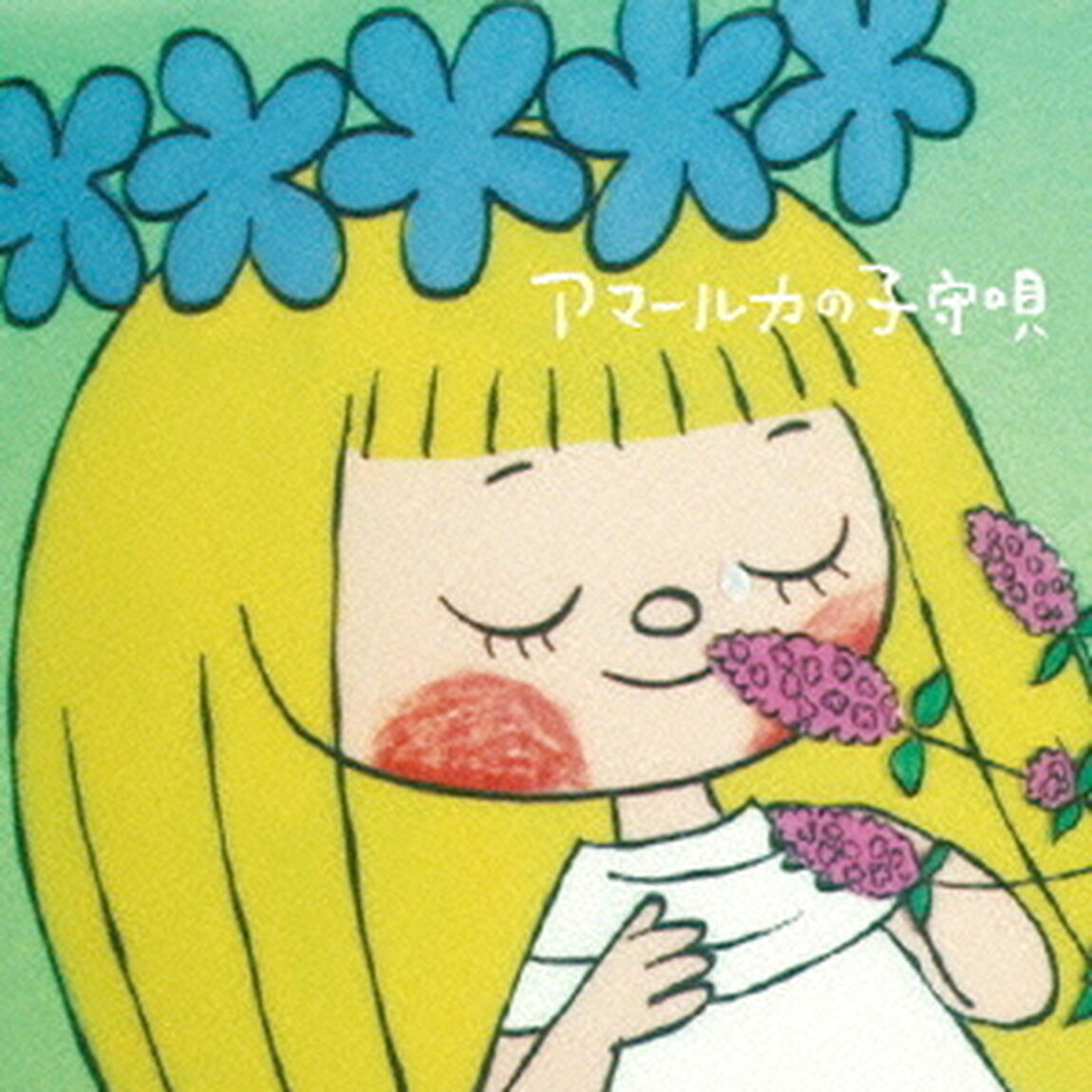 アマールカの子守唄（ＣＤ）
