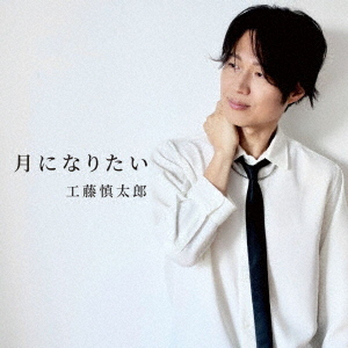 月になりたい（ＣＤ）