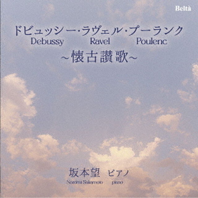 ドビュッシー・ラヴェル・プーランク〜懐古讃歌〜（ＣＤ）