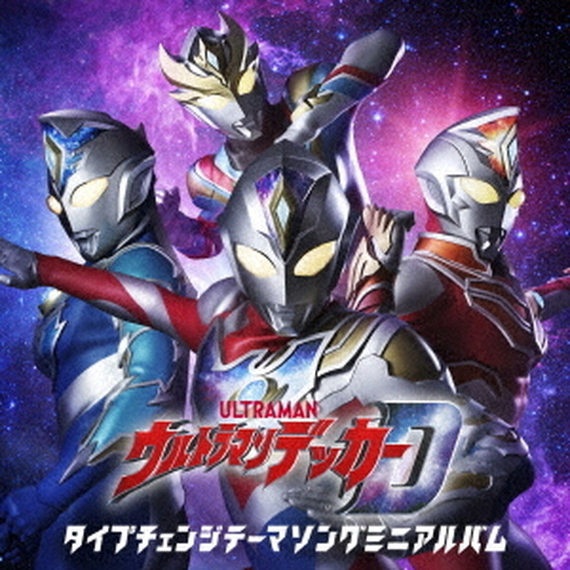 ウルトラマンデッカー　タイプチェンジテーマソングミニアルバム（ＣＤ）