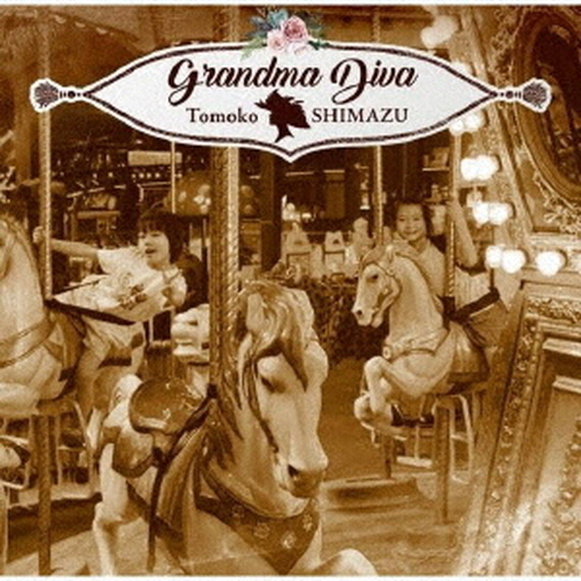 グランマ・ディーバ（ＣＤ）