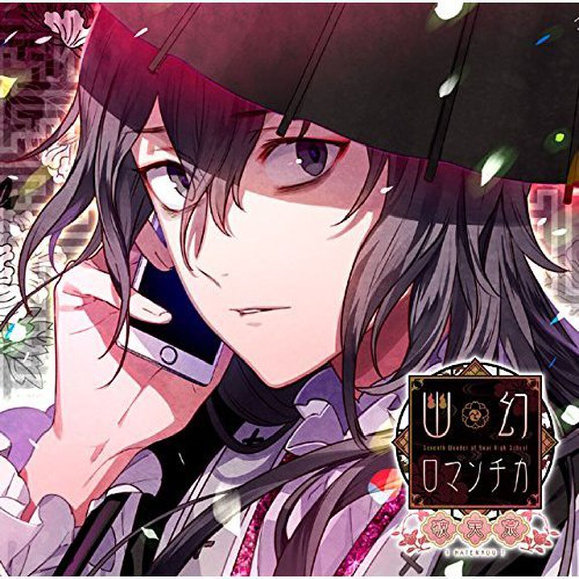 超密着！取り憑かれCD「幽幻ロマンチカ 破天荒」第五の謎 メリーさん メリィ（ＣＤ）