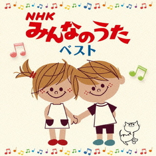 決定盤　NHKみんなのうた　ベスト（ＣＤ）