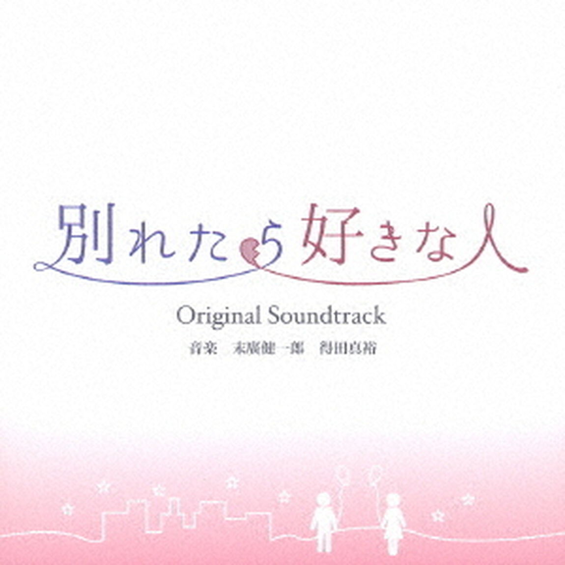 東海テレビ・フジテレビ系ドラマ　別れたら好きな人　Original　Soundtrack（ＣＤ）