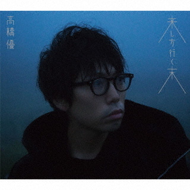 高橋優／来し方行く末（期間限定盤／CD+DVD）（ＣＤ）