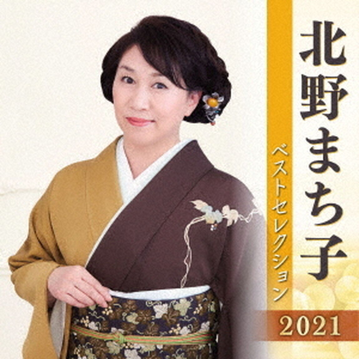 北野まち子　ベストセレクション2021（ＣＤ）