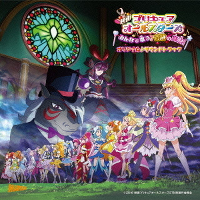 映画プリキュアオールスターズ　みんなで歌う♪奇跡の魔法！　オリジナル♪サウンドトラック（ＣＤ）