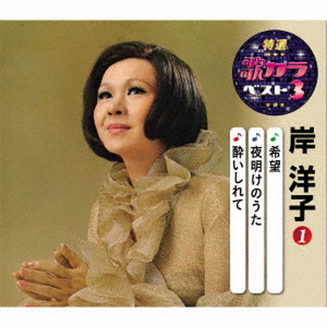 希望／夜明けのうた／酔いしれて（ＣＤ）
