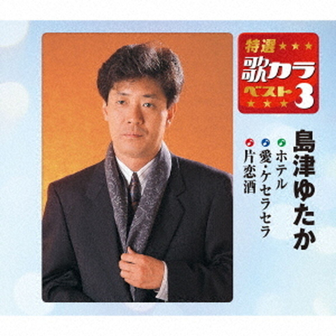 ホテル／愛・ケセラセラ／片恋酒（ＣＤ）