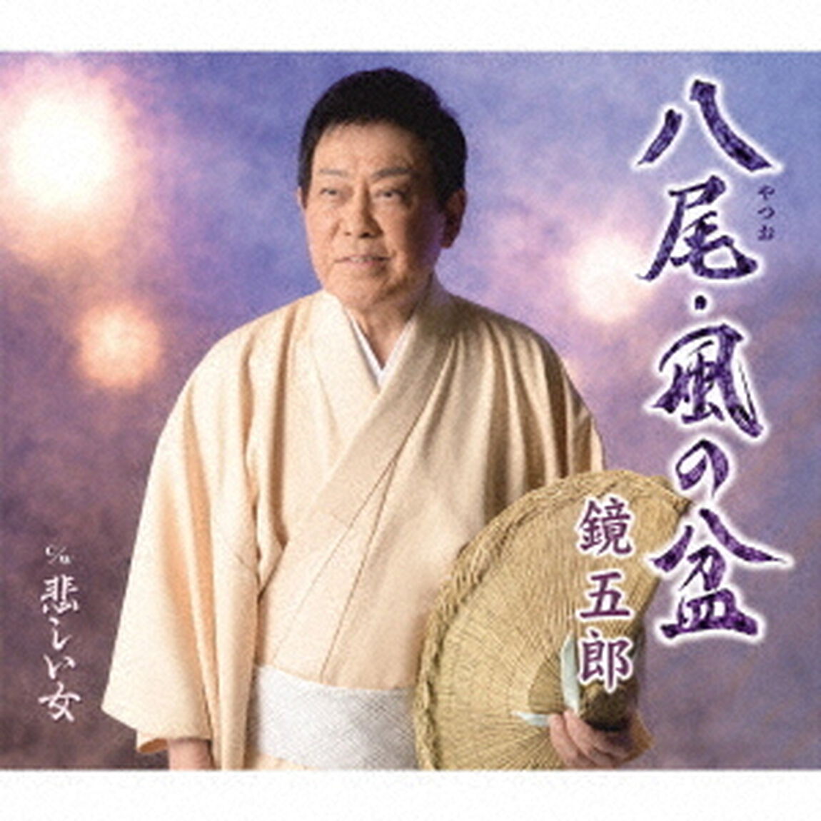 八尾・風の盆　c／w　悲しい女（ＣＤ）