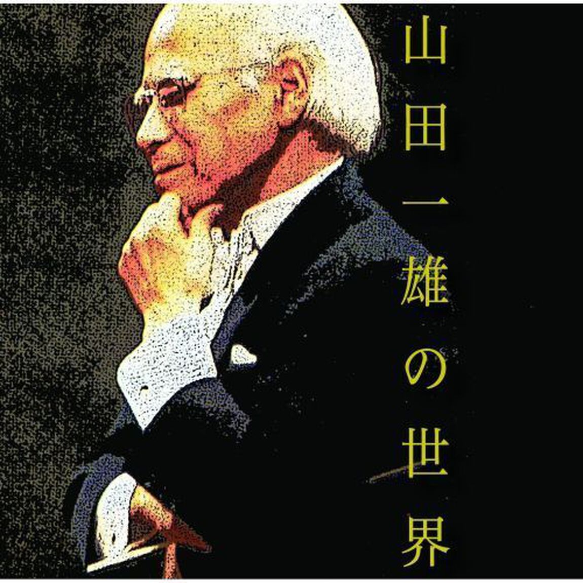 山田一雄の世界（ＣＤ）