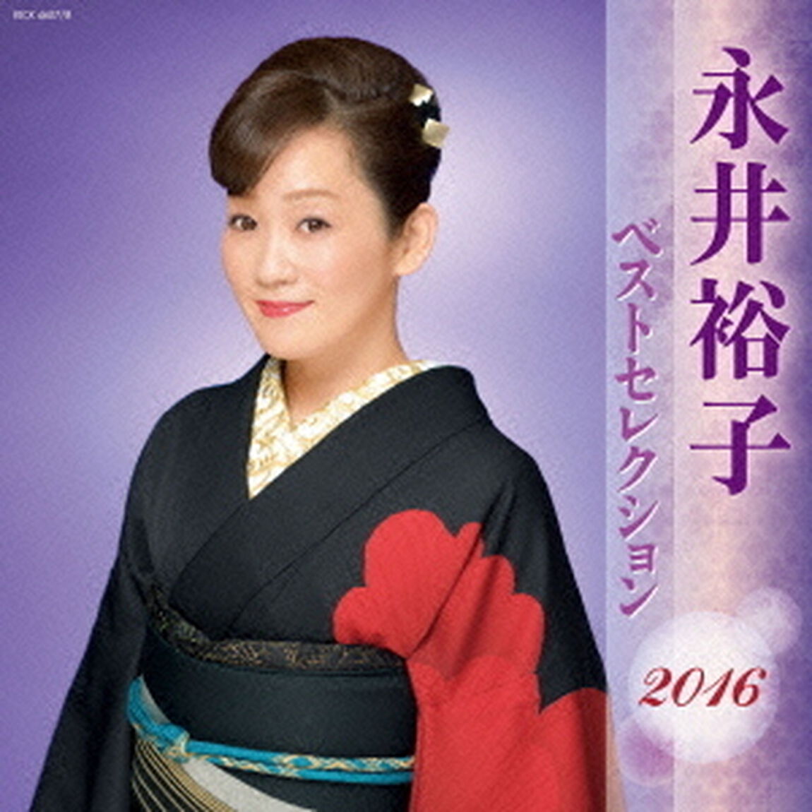 永井裕子　ベストセレクション2016（ＣＤ）