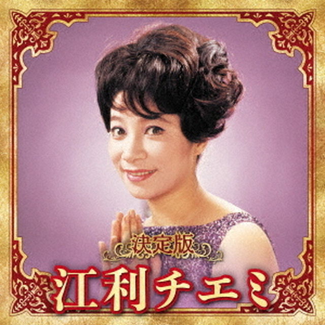 決定版　江利チエミ　2023（ＣＤ）