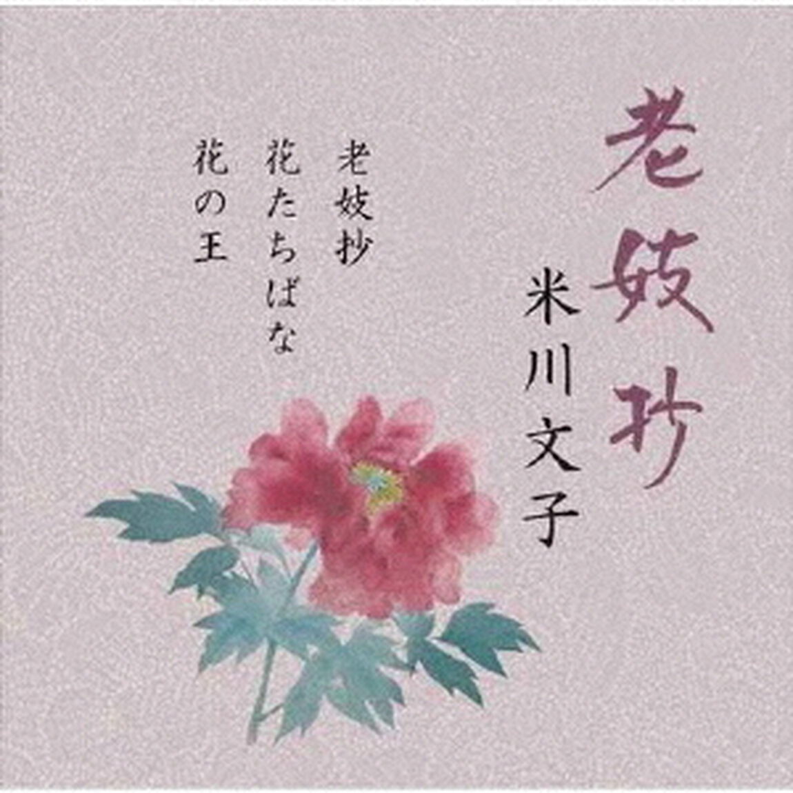 老妓抄（ＣＤ）