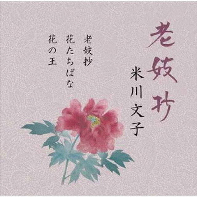 老妓抄（ＣＤ）