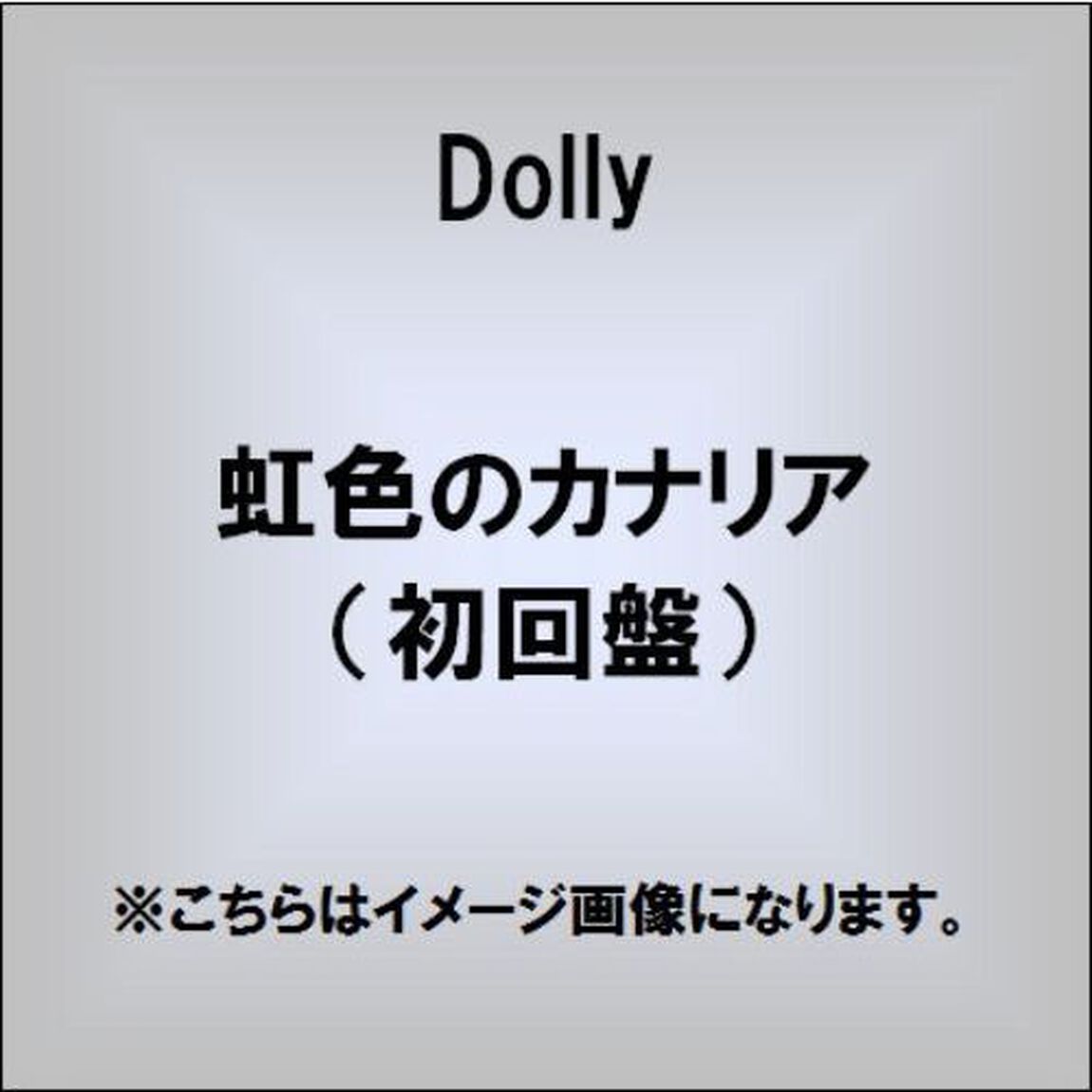 虹色のカナリア（ＣＤ）
