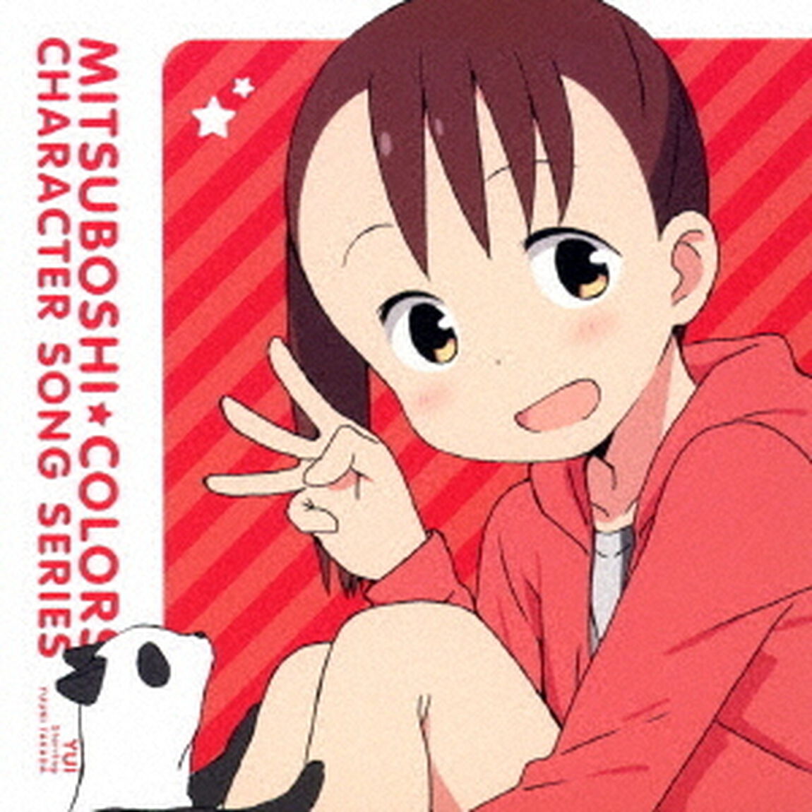 TVアニメ「三ツ星カラーズ」キャラクターソングシリーズ01　結衣（ＣＤ）