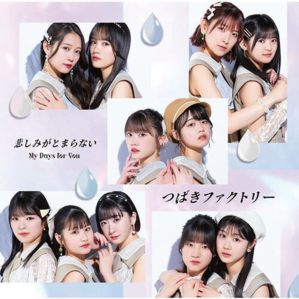 つばきファクトリー／My Days for You/悲しみがとまらない（通常盤B／CD）（セブンネット限定特典：アンブレラマーカー（11種中ランダム1種））（CDシングル）