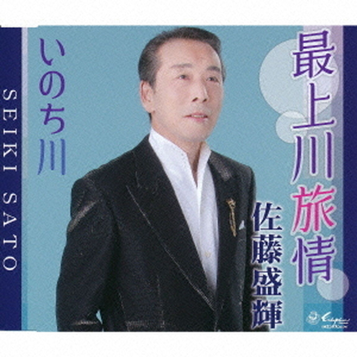 最上川旅情／いのち川（ＣＤ）