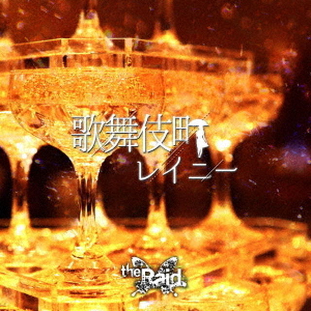 歌舞伎町レイニー（ＣＤ）