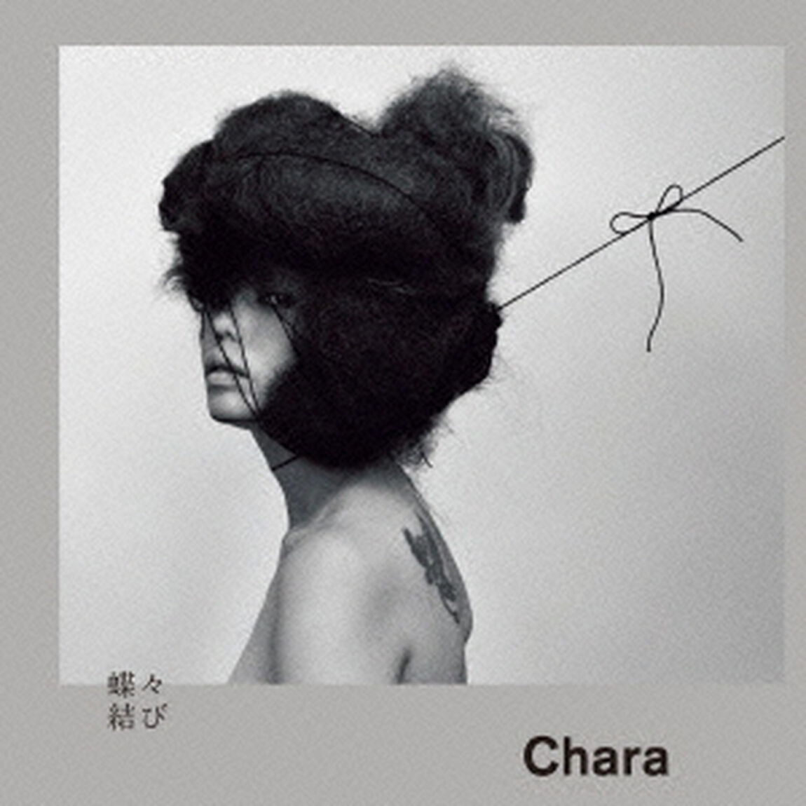 蝶々結び（ＣＤ）