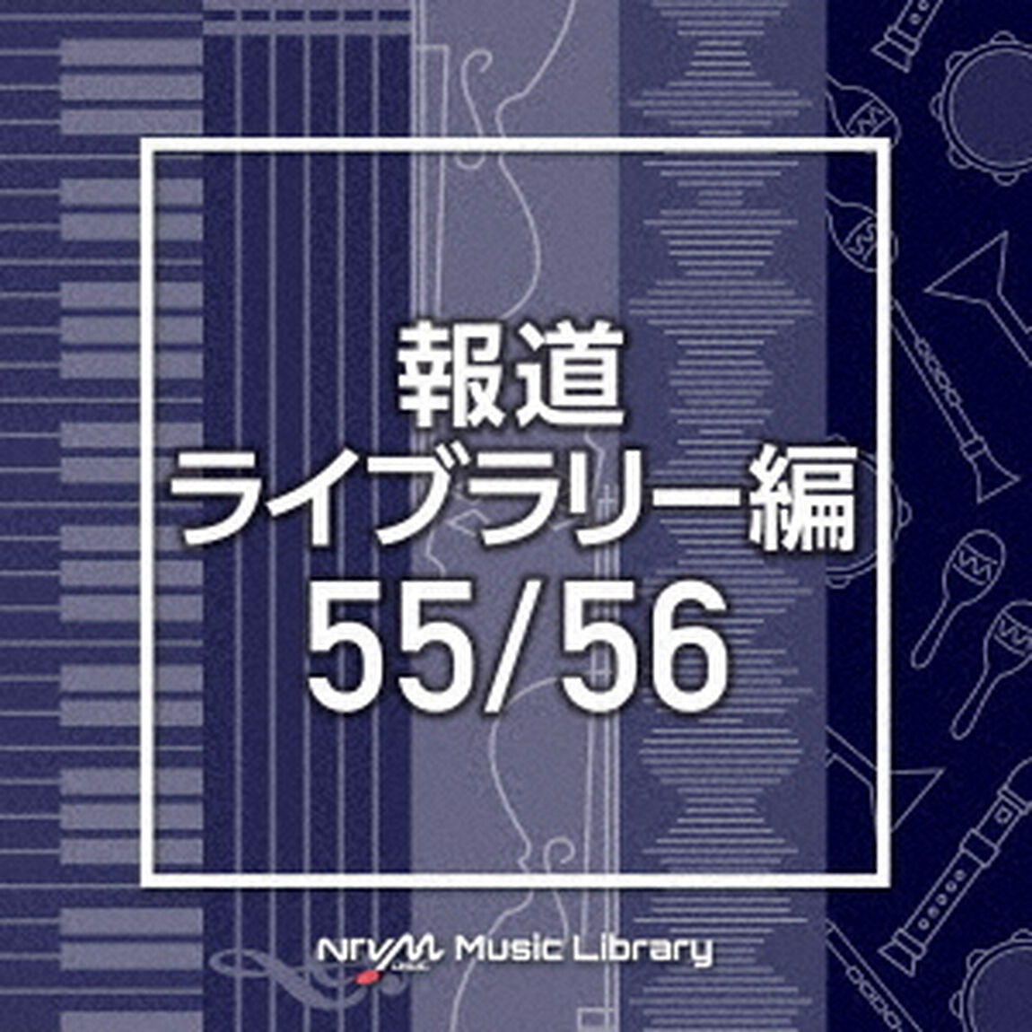 NTVM　Music　Library　報道ライブラリー編　55／56（ＣＤ）