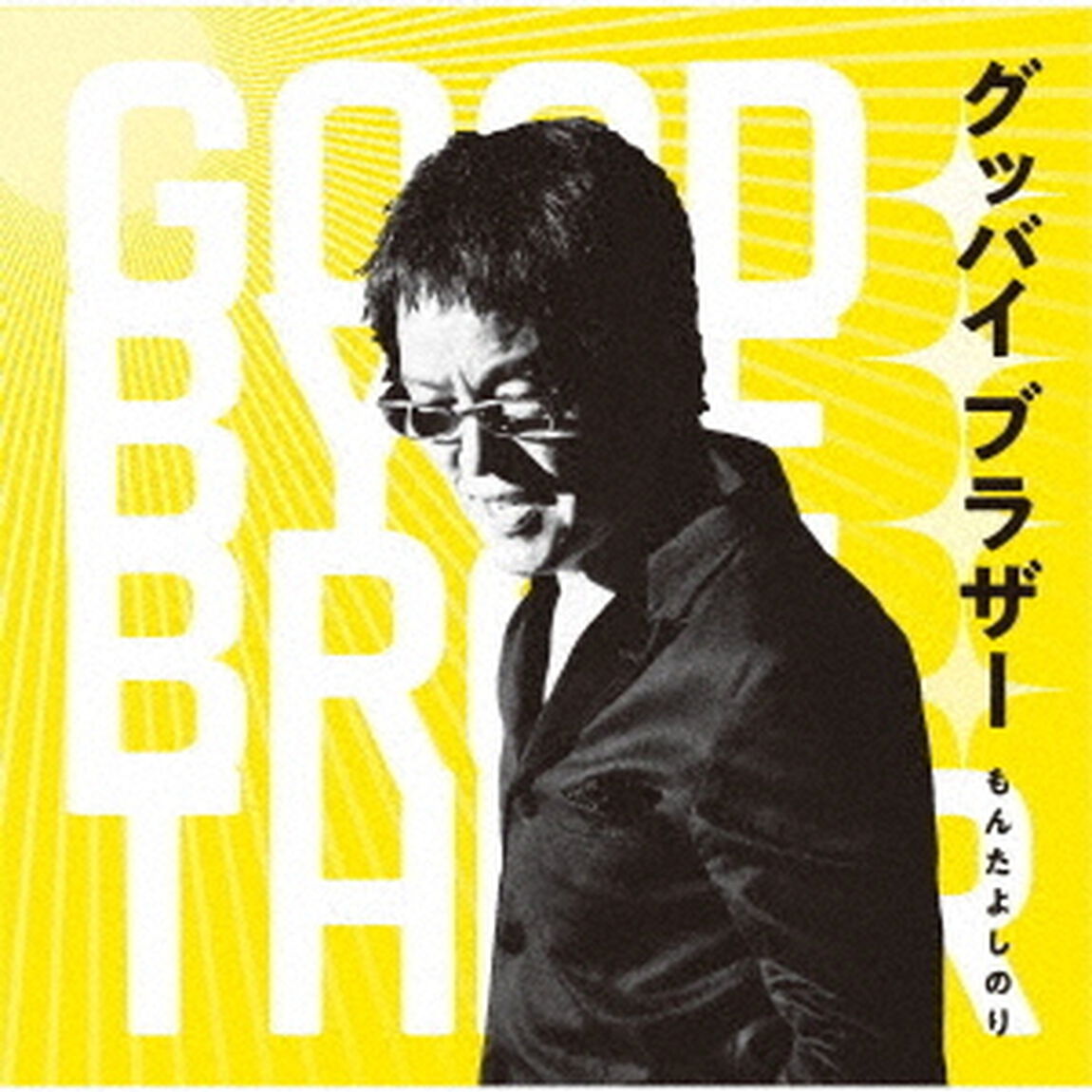 グッバイ　ブラザー（ＣＤ）